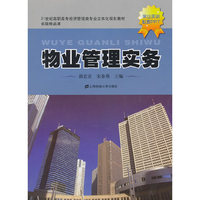 物业管理实务（高职高专立体化）