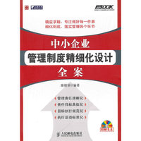 中小企业管理制度精细化设计全案