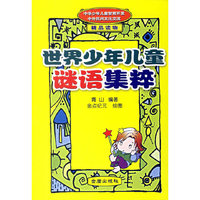 世界少年儿童谜语集粹(精)
