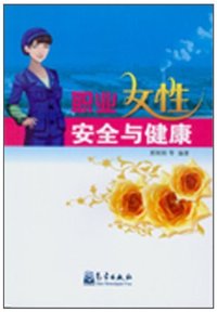 职业女性安全与健康