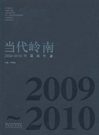 2009-2010-当代岭南中国画年鉴