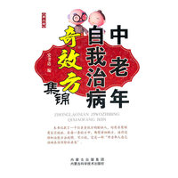 中老年自我治病奇效方集锦