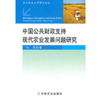 中国公共财政支持现代农业发展问题研究