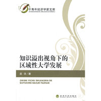 知识溢出视角下的区域性大学发展