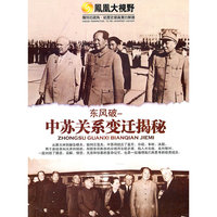 东风破-中苏关系变迁揭秘 精装五碟(DVD)