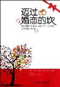 迈过婚恋的坎