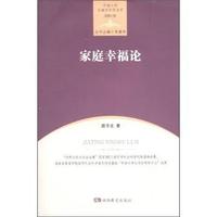 家庭幸福论