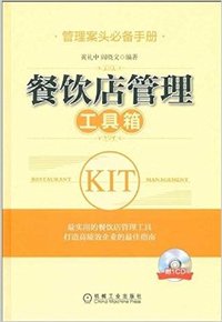 餐饮店管理工具箱
