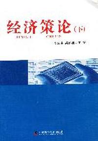 经济策论-(全二册)