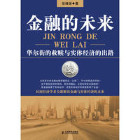 金融的未来——华尔街的救赎与实体经济的出路