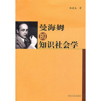曼海姆的知识社会学