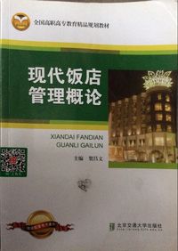 现代饭店管理概论