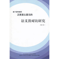 基于语料库的汉英语义基元的语义韵对比研究