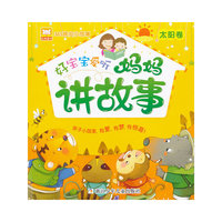 365晚安小故事：好宝宝爱听妈妈讲故事 太阳卷