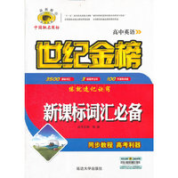 13版高中英语新课标词汇必备