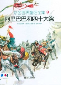 阿里巴巴和四十大盗-彩色世界童话全集-9