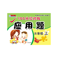 100分红对钩应用题.三年级.上