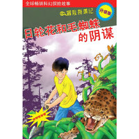 日轮花和毛蜘蛛的阴谋（赠揭秘镜）