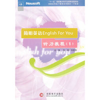 简明英语EnglishForYou听力教程（1）