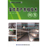 蛋鸡高产养殖技术问答(绿色养殖)