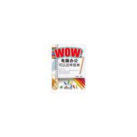 WOW!电脑办公可以这样简单
