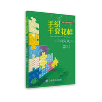 手织千变花样.休闲风