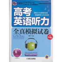 高考英语听力全真模拟试卷(2012最新修订版)