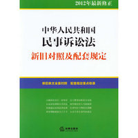 中华人民共和国民事诉讼法新旧对照及配套规定-2012年最新修正