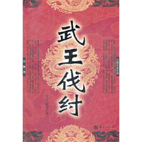 武王伐纣