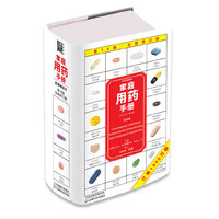 家庭用药手册（精装大字本，全球1800多万个家庭正在使用的用药指南）