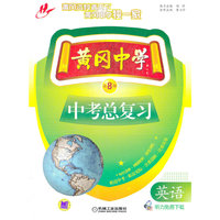 黄冈中学中考总复习 英语（第8版）