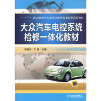 大众汽车电控系统检修一体化教材