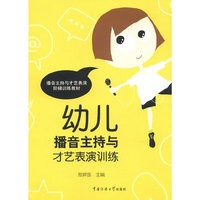 幼儿播音主持与才艺表演训练