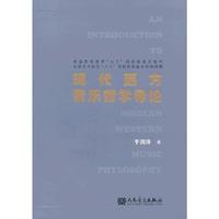 现代西方音乐哲学导论