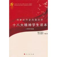 向新的历史高度迈进-十八大精神学生读本-小学高年级版