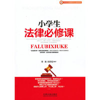 小学生法律必修课