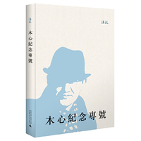 木心纪念专号