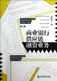 商业银行供应链融资业务