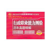 2014-行政职业能力测验历年真题精解-国家及地方公务员录用考试实战演练-最新版