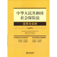 中华人民共和国社会保险法适用与实例