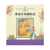 弗家小兔脱险记-彼得兔经典故事集