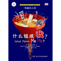 什么组成我?-有趣的科学-有趣的人体