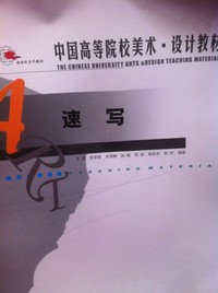 中国高等院校美术·设计教材--速写