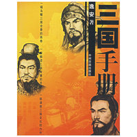 三国手册