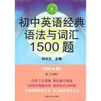 初中英语经典语法与词汇1500题-(2014版)-第3次修订