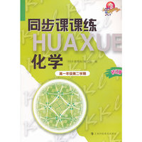 同步课课练 化学 高一年级第二学期