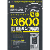 尼康D600数码单反摄影入门到精通-(含1DVD)
