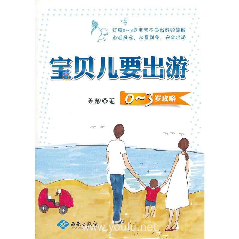 宝贝儿要出游-0-3岁攻略