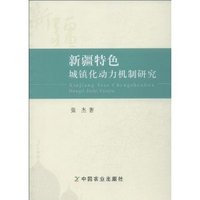 新疆特色城镇化动力机制研究
