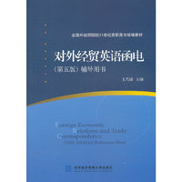 对外经贸英语函电(第五版)辅导用书